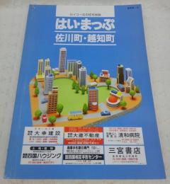はい・まっぷ　佐川町・越知町　(1994年・高知県)　セイコー社の住宅地図