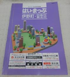 はい・まっぷ　伊野町・日高村・吾北村　(1997年・高知県)　セイコー社の住宅地図