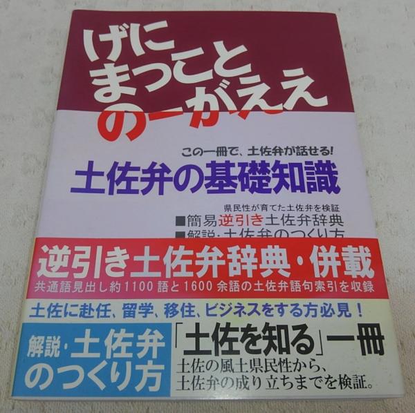 土佐弁の基礎知識(併載：簡易逆引き土佐弁辞典)/簡易土佐弁辞典