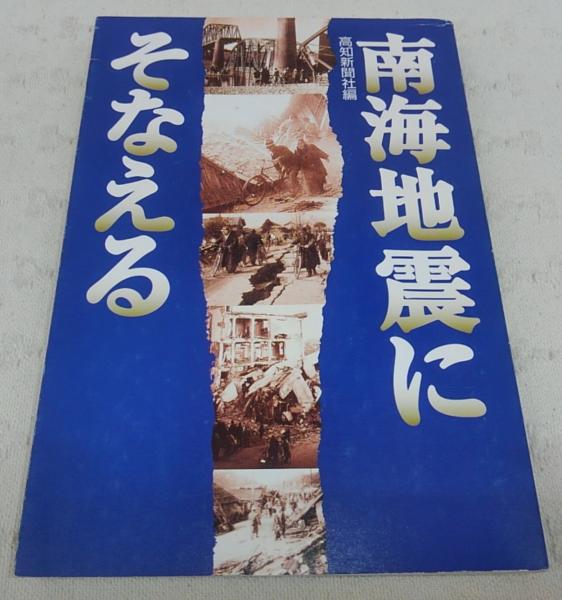 南海地震にそなえる 高知新聞社 編 ぶっくいん高知 古書部 古本 中古本 古書籍の通販は 日本の古本屋 日本の古本屋