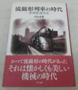 流線形列車の時代