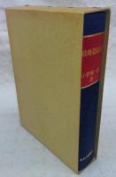 戦時造船史 : 太平洋戦争と計画造船(小野塚一郎 著) / 古本、中古本