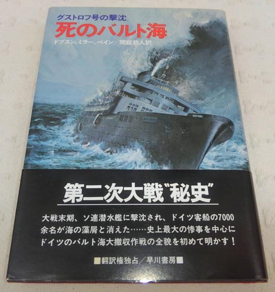 死のバルト海 グストロフ号の撃沈 C ドブスン ほか著 間庭恭人 訳 ぶっくいん高知 古書部 古本 中古本 古書籍の通販は 日本の古本屋 日本の古本屋 死のバルト海 グストロフ号の撃沈 C ドブスン ほか著 間庭恭人 訳 ぶっくいん高知 古書部 古本 中古本 古書籍の通販は 日本の古本屋 日本の古本屋