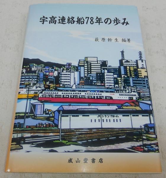 宇高連絡船78年の歩み 宇高連絡船78年の歩み | 萩原 幹生 |本 | 通販 | Amazon