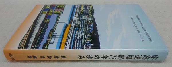 宇高連絡船78年の歩み 宇高連絡船78年の歩み | 萩原 幹生 |本 | 通販 | Amazon