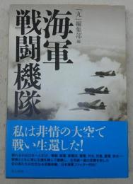 海軍戦闘機隊 : 私は非情の大空で戦い生還した!