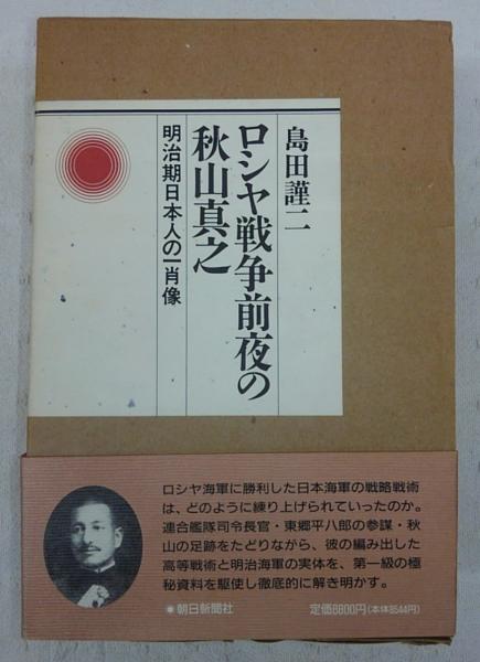 ロシヤ戦争前夜の秋山真之 : 明治期日本人の一肖像(島田謹二 著