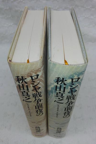 ロシヤ戦争前夜の秋山真之 : 明治期日本人の一肖像(島田謹二 著