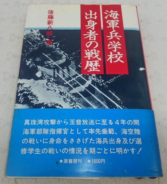 大流行中 レア 海軍兵学校 出身者 名簿 昭和53年発行 信行社 圧倒的高評価 Traverserdl Com 大流行中 レア 海軍兵学校 出身者 名簿 昭和53年発行 信行社 圧倒的高評価 Traverserdl Com