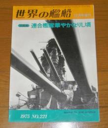 「世界の艦船 12月号増刊 No.221」　写真集・連合艦隊華やかなりし頃