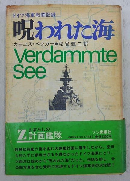Amazon.co.jp: 呪われた海: ドイツ海軍戦闘記録 : カーユス