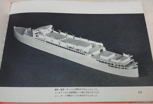 船の模型の作り方 柳原良平 著 古本 中古本 古書籍の通販は 日本の古本屋 日本の古本屋