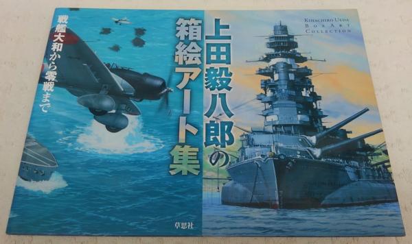 上田毅八郎の箱絵アート集 戦艦大和から零戦まで 上田毅八郎 著 ぶっくいん高知 古書部 古本 中古本 古書籍の通販は 日本の古本屋 日本の古本屋 上田毅八郎の箱絵アート集 戦艦大和から零戦まで 上田毅八郎 著 ぶっくいん高知 古書部 古本 中古本 古書籍の通販は 日本の古本屋 日本の古本屋