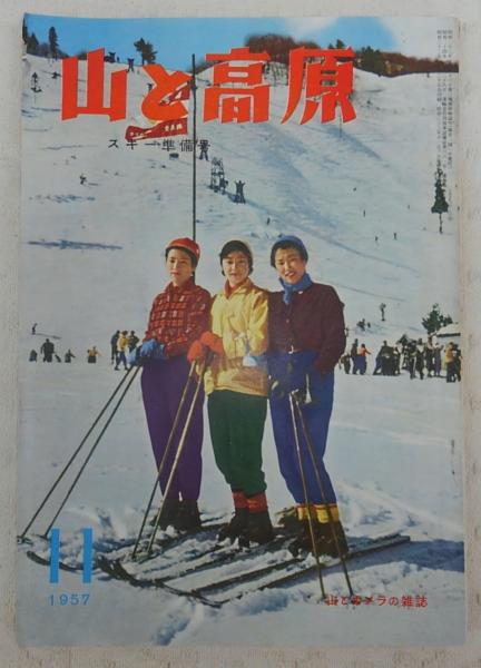 山と高原 253号 昭和32年11月号 (スキー準備号) / 古本、中古本、古