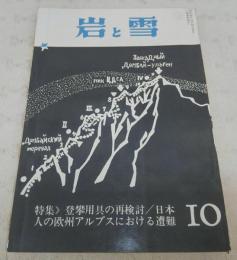岩と雪　10号　(特集)登攀用具の再検討/日本人の欧州アルプスにおける遭難