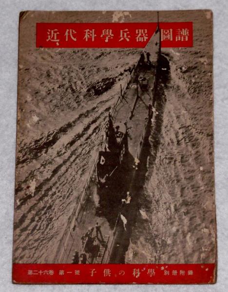 近代科学兵器図譜 子供の科学 別冊付録 26巻1号 古本 中古本 古書籍の通販は 日本の古本屋 日本の古本屋