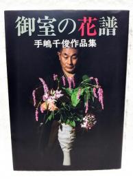 御室の花譜 : 手嶋千俊作品集