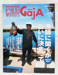 四国旅マガジンGaja ガジャ No.049  漁師に聞くが旨いに決まってる/酒場詩人 吉田類と行く 魚が旨い、高知はしご酒ほか