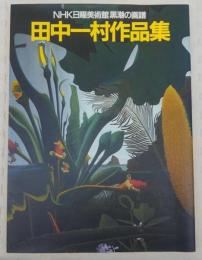 田中一村作品集 : NHK日曜美術館「黒潮の画譜」