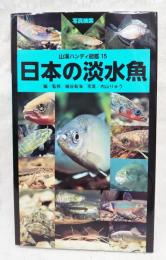 日本の淡水魚　山渓ハンディ図鑑15