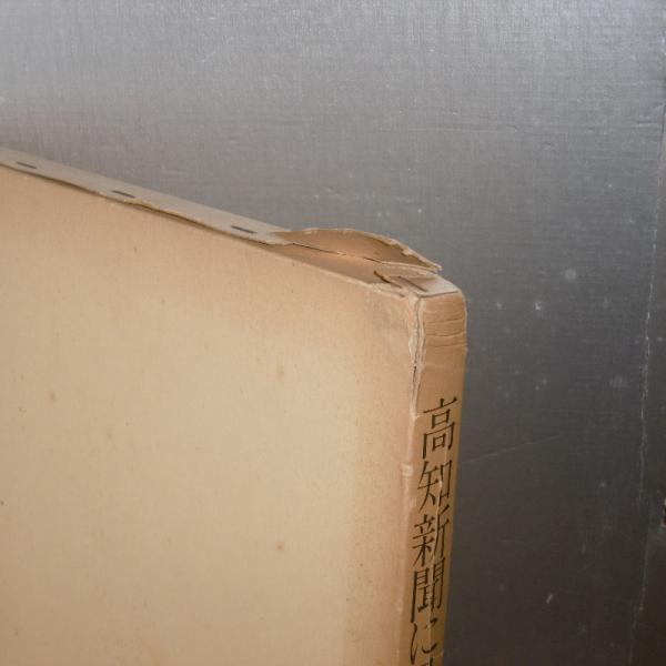 高知新聞に見る戦後30年(高知新聞社 編) / 古本、中古本、古書籍の通販