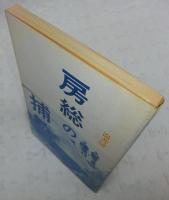 房総の捕鯨