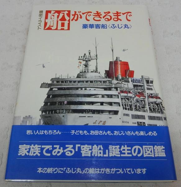 船ができるまで 豪華客船 ふじ丸 精密イラスト 谷井建三 イラスト 池田良穂 文 古本 中古本 古書籍の通販は 日本の古本屋 日本の古本屋