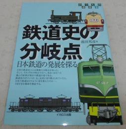 鉄道史の分岐点 : 日本鉄道の発展を探る