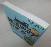 鉄道史の分岐点 : 日本鉄道の発展を探る