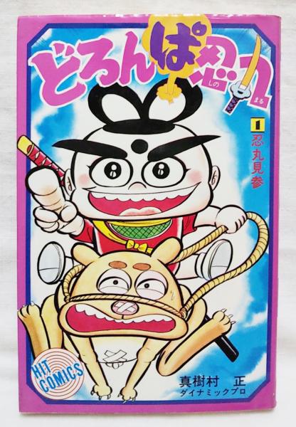 どろんぱ忍丸 ヒット コミック180 真樹村正 著 古本 中古本 古書籍の通販は 日本の古本屋 日本の古本屋
