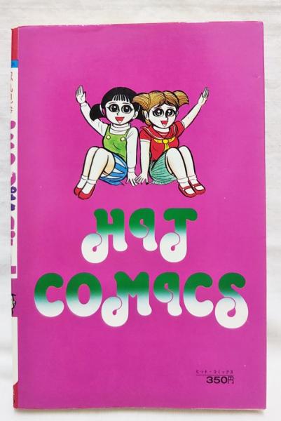 どろんぱ忍丸 ヒット コミック180 真樹村正 著 古本 中古本 古書籍の通販は 日本の古本屋 日本の古本屋