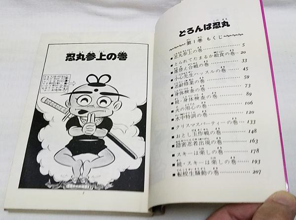 どろんぱ忍丸 ヒット コミック180 真樹村正 著 古本 中古本 古書籍の通販は 日本の古本屋 日本の古本屋