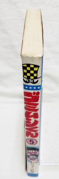 ゴミムシくん 5巻(ジョージ秋山 著) / 古本、中古本、古書籍の ゴミムシくん 5巻(ジョージ秋山 著) / 古本、中古本、古書籍の