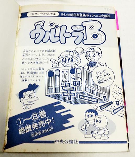 映画原作長編ウルトラb ブラックホールからの独裁者bb 藤子不二雄 著 ぶっくいん高知 古書部 古本 中古本 古書籍の通販は 日本の古本屋 日本の古本屋