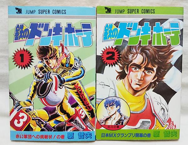 【中古】 鉄のドンキホーテ １/集英社/原哲夫 中古】 鉄のドンキホーテ 1/集英社/原哲夫 鉄のドンキホーテ 1