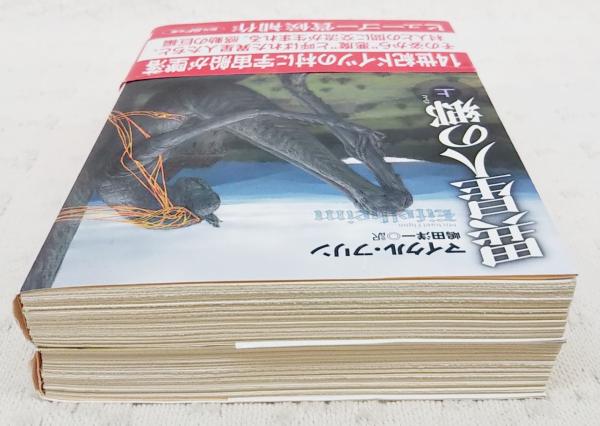 異星人の郷(さと) 上下巻 2冊セット(マイクル・フリン 著 ; 嶋田