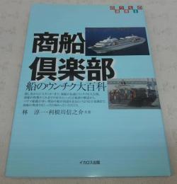 商船倶楽部 : 船のウンチク大百科