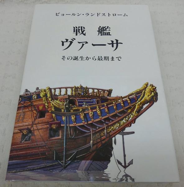 戦艦ヴァーサ : その誕生から最期まで(ビョールン・ランドストローム 