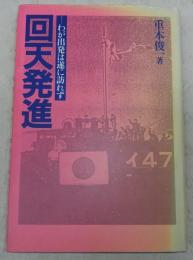 回天発進 : わが出発は遂に訪れず