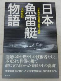 日本魚雷艇物語
