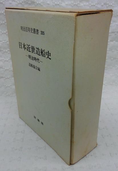 日本近世造船史造船協会 編 / 古本、中古本、古書籍の通販は日本の