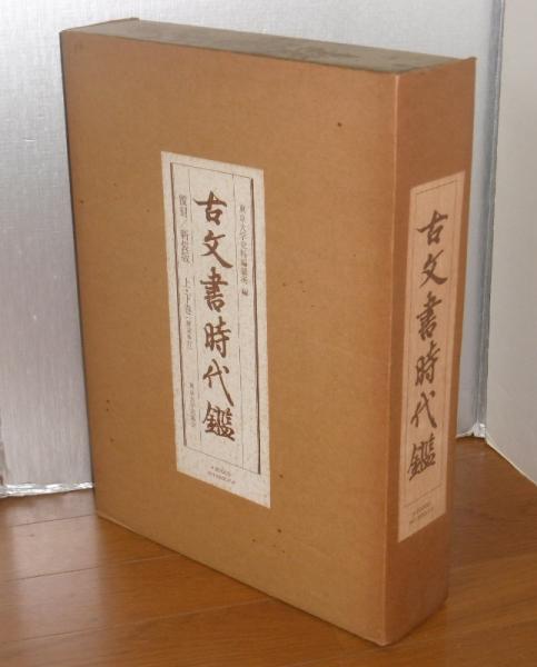 古文書時代鑑 上・下(2冊)(東京大学史料編纂所 編) / 古本、中古