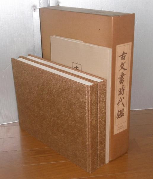 古文書時代鑑 新装版 上下巻セット 東京大学出版会 古文書時代鑑 新装版 上下巻セット 東京大学出版会