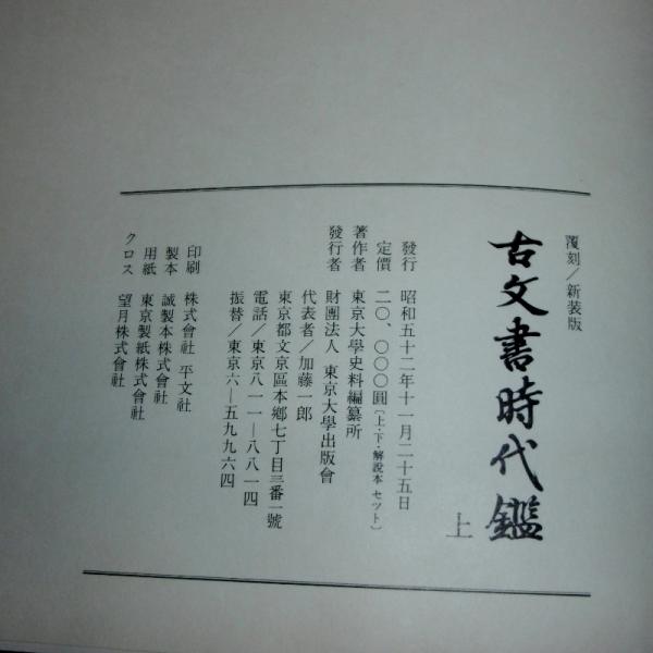 古文書時代鑑 新装版 上下巻セット 東京大学出版会 Amazon.co.jp: 古文書時代鑑 新装版 : 東京大学史料編纂所: 本