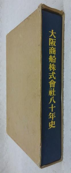 大阪商船株式會社八十年史 大阪商船株式会社八十年史(大阪商船三井船舶株式会社編) / 古本、中古