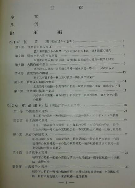 大阪商船株式会社八十年史(大阪商船三井船舶株式会社編) / 古本、中古
