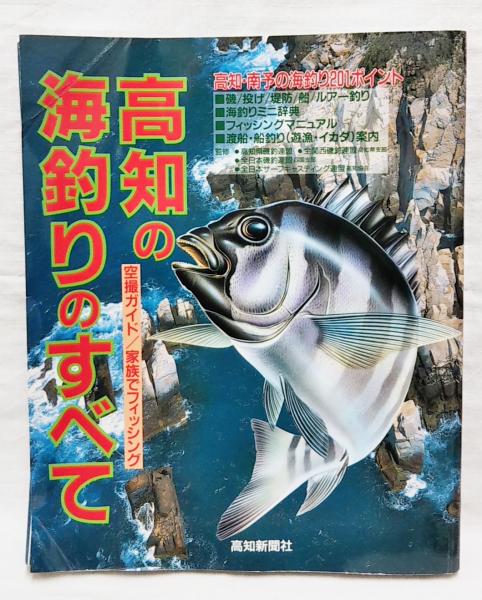 高知の海釣りのすべて : 空撮ガイド/家族でフィッシング / 古本