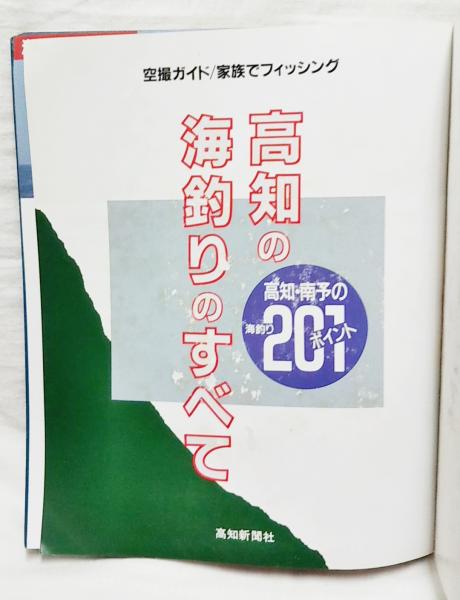 高知の海釣りのすべて : 高知・南予の海釣り空撮230ポイント