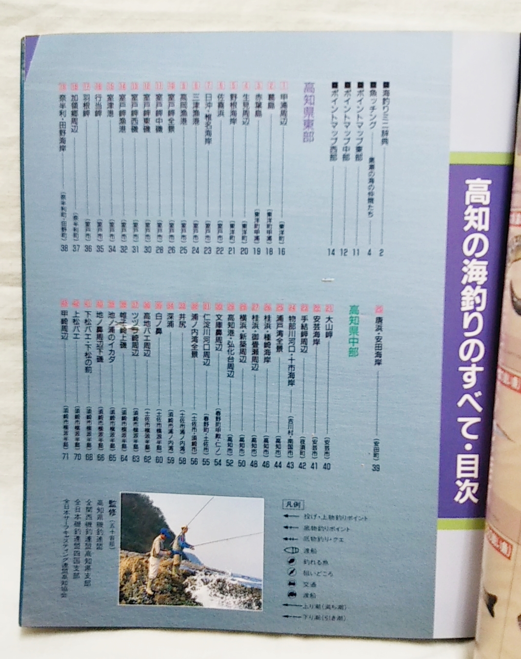 高知の海釣りのすべて : 空撮ガイド/家族でフィッシング / 古本