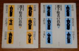 実戦の剣道　選手権者の技術　Ⅰ、Ⅱ　(2冊)